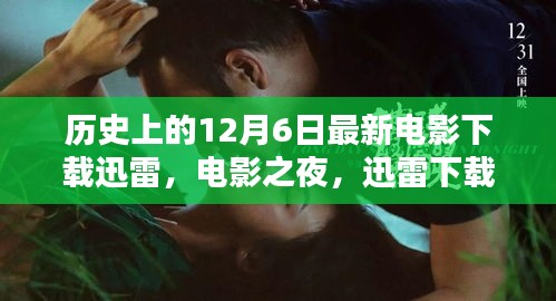 迅雷下载下的温暖回忆，历史上的电影之夜与最新电影下载回顾（12月6日）