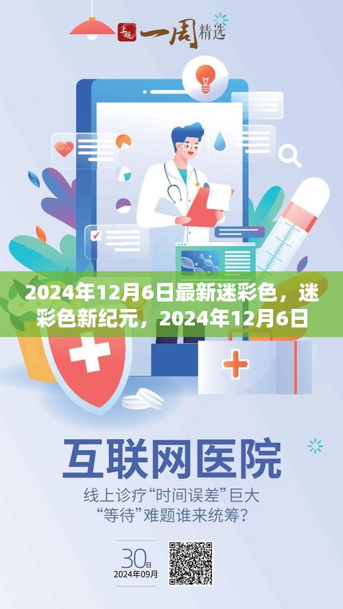 迷彩色新纪元，探索迷彩再度进化的时代，2024年12月6日最新潮流解读