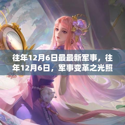 往年12月6日军事变革之光，前行之路的自信与成就感之源