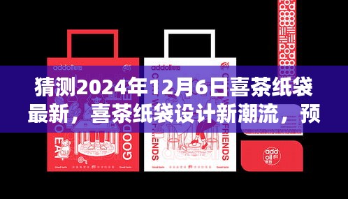 2024年喜茶纸袋设计新潮流预测，独特风格指南（12月6日版）