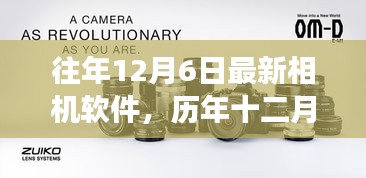 历年十二月六日最新相机软件发展脉络及其影响