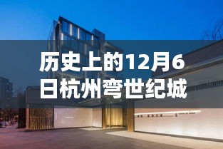 揭秘历史上的今天，杭州湾世纪城革新科技，领略前沿科技产品的无限魅力（杭州湾世纪城最新消息）
