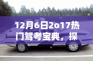 揭秘特色小店驾考秘籍宝藏，热门驾考宝典探索小巷深处之旅（2017年12月6日）