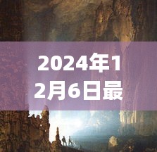 揭秘新溶洞，自信与成就感的励志之旅（2024年12月6日）
