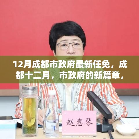 成都市政府十二月最新任免，新篇章开启，友情与家庭温暖时光闪耀蓉城