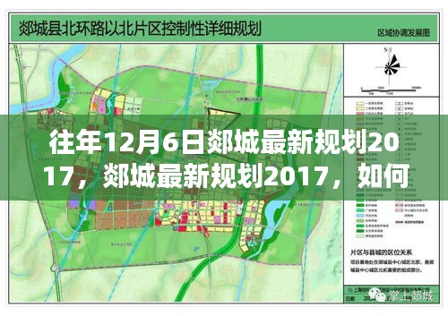郯城最新规划揭秘，参与了解往年规划实施步骤指南，12月6日规划动态速递