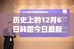聚焦历史与当下，韩国十二月六日最新动态与事件观点分析