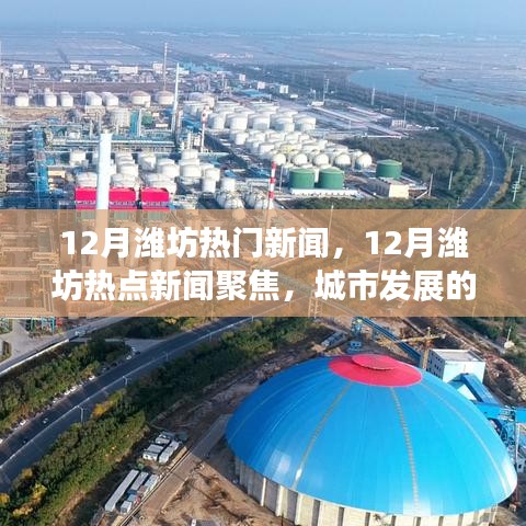 12月潍坊热门新闻，12月潍坊热点新闻聚焦，城市发展的多维度探析与我的观点