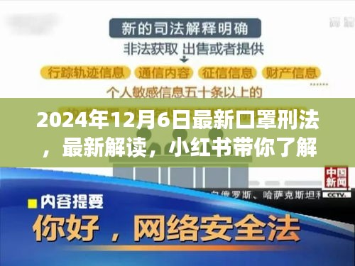 小红书带你解读即将到来的口罩刑法，最新解读与规定（2024年最新版）