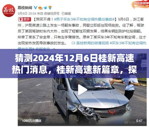 揭秘桂新高速新篇章，探寻自然秘境之旅，预测未来桂新高速热门消息揭晓时刻——未知奇迹即将上演，日期锁定在2024年12月6日