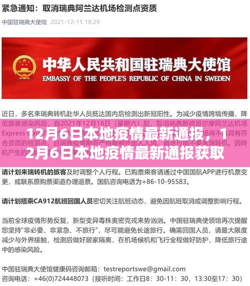 12月6日疫情最新通报获取指南，教你如何获取最新本地疫情信息