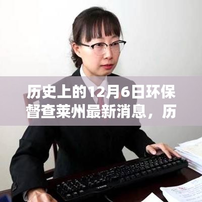 历史上的12月6日莱州环保督查新篇章，行动带来自信与成就感