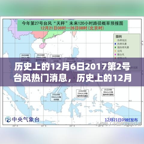 历史上的12月6日聚焦，揭秘罕见的台风事件——关于2017年第2号台风的深度评测与介绍