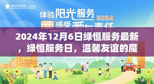 绿恒服务日，温馨友谊的魔法时刻（2024年12月6日最新活动）