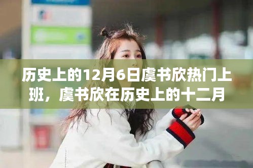 历史上的12月6日虞书欣热门上班，虞书欣在历史上的十二月六日，热门上班现象深度解析与个人观点阐述