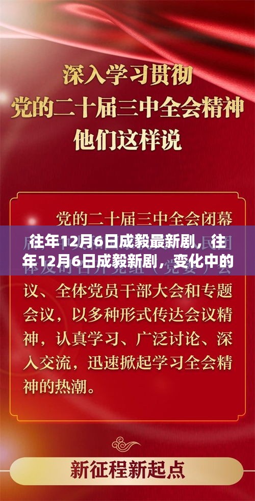 往年12月6日成毅新剧，变化中的学习之旅与自信成就感的奇妙旅程