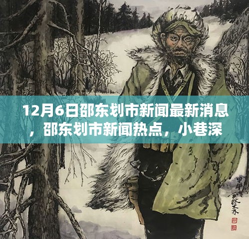 邵东划市新闻热点揭秘，小巷特色小店探秘与独特风味最新消息