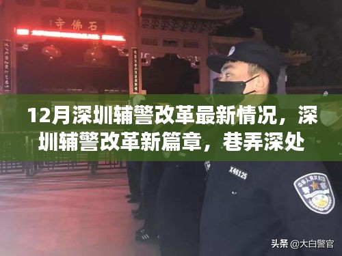 深圳辅警改革最新动态与巷弄特色小店探索之旅