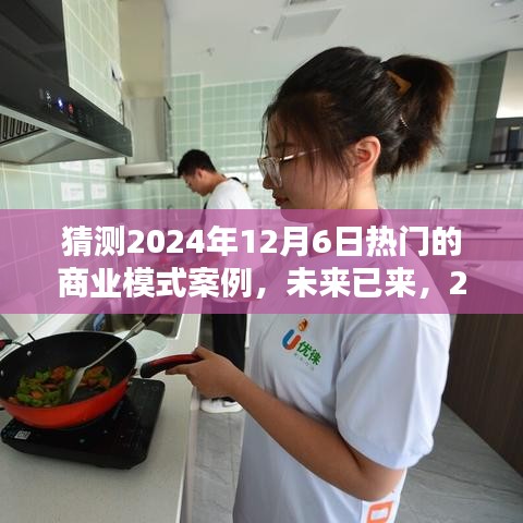 未来已来，智能生活科技全景体验——探索2024年热门商业模式案例