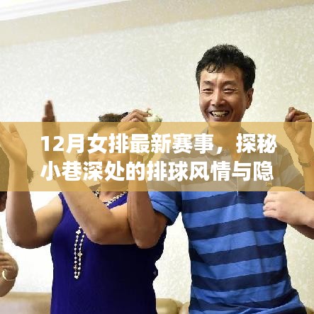 探秘小巷深处的排球风情与美食宝藏，女排最新赛事与特色小店的奇妙相遇