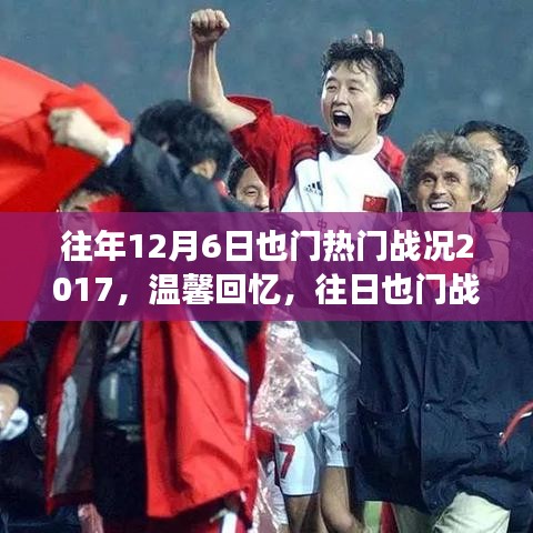 也门战役暖心日常故事，历年12月6日战况回顾与温馨回忆 2017