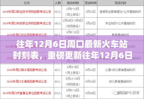 往年12月6日周口火车站时刻表全新解析，出行必备指南