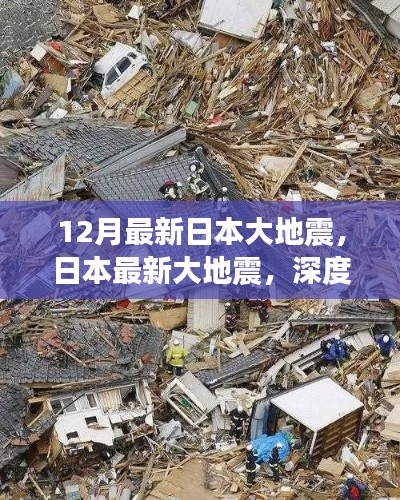 日本最新地震深度分析与个人立场观点解读