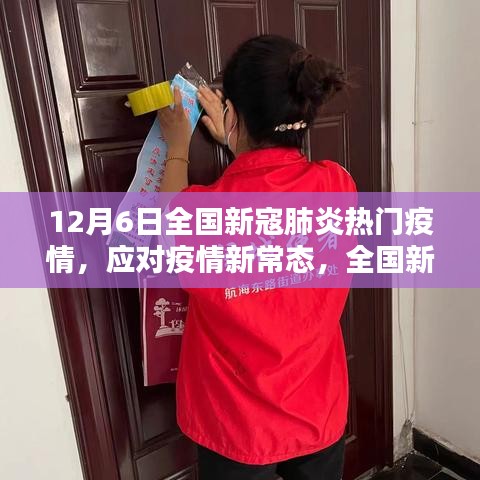 全国新寇肺炎疫情新常态下的防护指南，初学者与进阶用户必备指南（12月6日更新）
