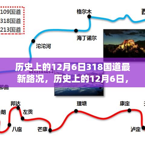 历史上的12月6日，探究318国道最新路况变迁及其影响