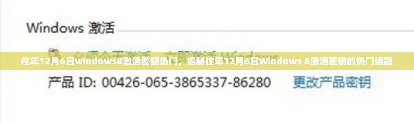 往年12月6日windows8激活密钥热门，揭秘往年12月6日Windows 8激活密钥的热门话题