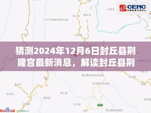 封丘县荆隆宫未来展望，解读最新消息与未来影响猜测，2024年展望报告揭秘！