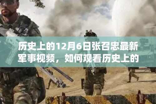 张召忠军事视频专题，历史上的12月6日军事解读与观看指南（初学者与进阶用户必看）