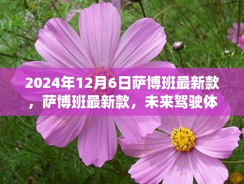 萨博班最新款，革新驾驶体验，展望未来的驾驶之旅（2024年12月版）