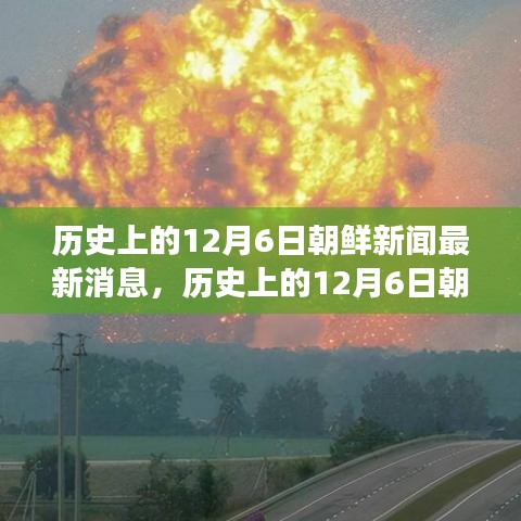 历史上的12月6日朝鲜新闻回顾与实时分析指南