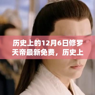 历史上的12月6日，修罗天帝最新免费资讯全览