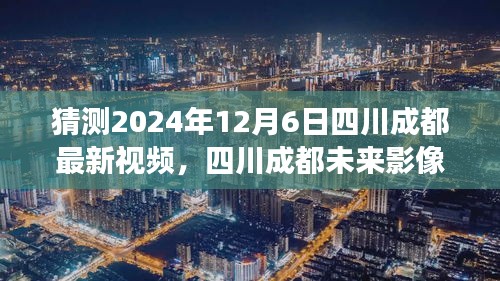 探寻四川成都未来影像，揭秘最新视频背后的故事，预测未来发展趋势（2024年12月6日）