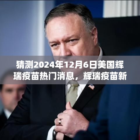 辉瑞疫苗新进展揭秘，2024年疫苗热门消息与内心宁静之旅的启程