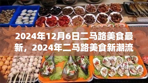 二马路美食盛宴，2024年最新潮流与味蕾盛宴