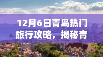 12月6日青岛热门旅行攻略，揭秘青岛魅力，12月6日青岛热门旅行攻略详解
