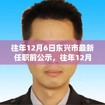 往年12月6日东兴市任职公示及分析，某某观点探讨