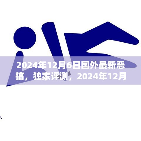 独家揭秘，国外最新恶搞产品深度解析与评测，带你领略2024年12月6日最新潮流玩法