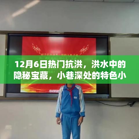洪水中的隐秘宝藏，抗洪日探秘特色小店之旅
