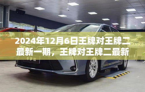 王牌对王牌二最新一期评测与介绍，体验精彩对决，揭秘2024年12月6日的精彩瞬间