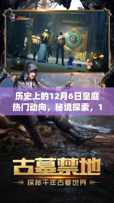 秘境探索，皇庭风云下的巷弄奇缘——历史上的十二月六日皇庭动向揭秘