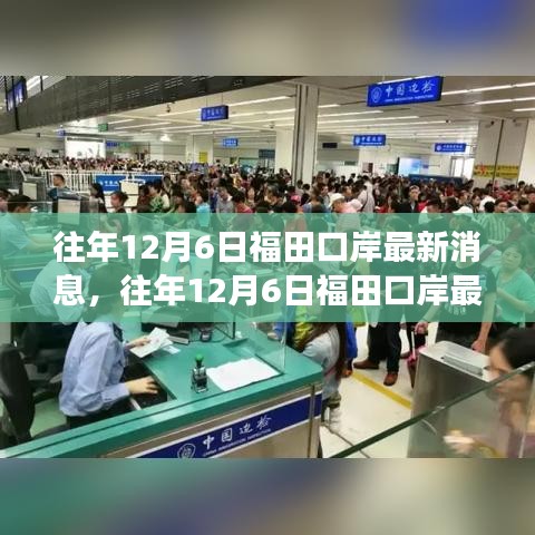 往年12月6日福田口岸最新消息，往年12月6日福田口岸最新消息揭秘🔍福田口岸动态更新，出入境新变化抢先看！🚗