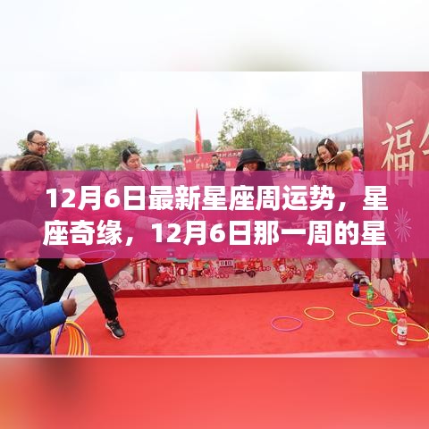 星座奇缘揭秘，12月6日周运势及友情与爱的温馨故事
