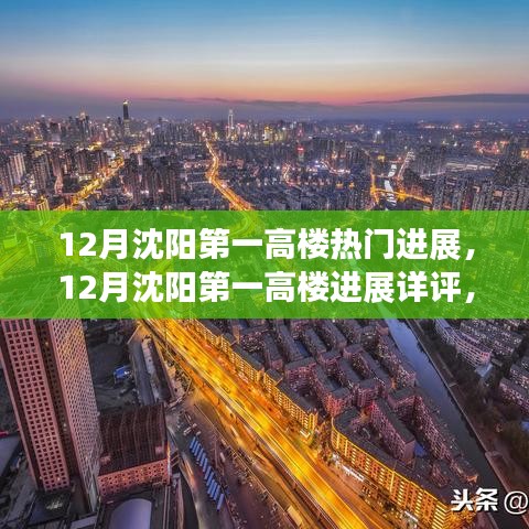 沈阳第一高楼最新进展，特性、体验、对比与用户分析