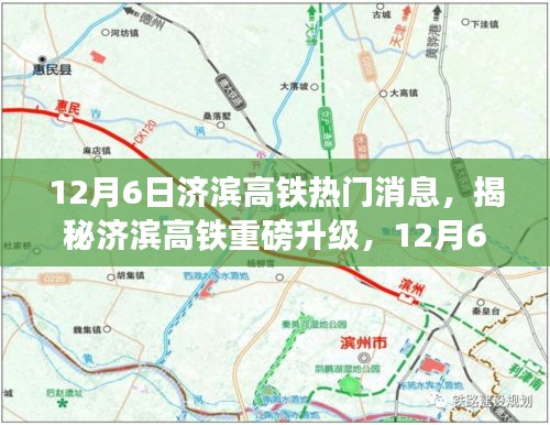 揭秘济滨高铁重磅升级，科技革新引领高铁时代新纪元（12月6日最新消息）