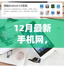 12月最新手机网，热门新品与科技潮流一网打尽