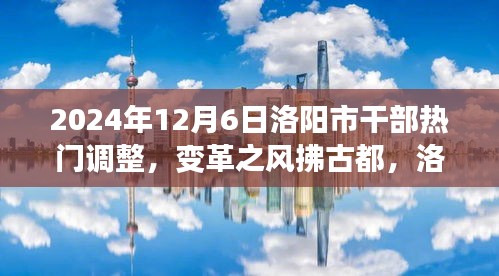 变革之风拂古都，洛阳市干部调整日的新篇章——自信与成长的旋律